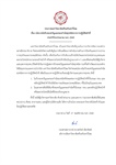 ประกาศมหาวิทยาลัยศรีนครินทรวิโรฒ เรื่อง นโยบายไม่รับของขวัญและของกำนัลทุกชนิดจากการปฏิบัติหน้าที่  ประจำปีงบประมาณ พ.ศ. 2569